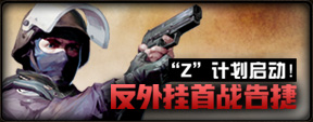 z计划启动 反外挂首战告捷
