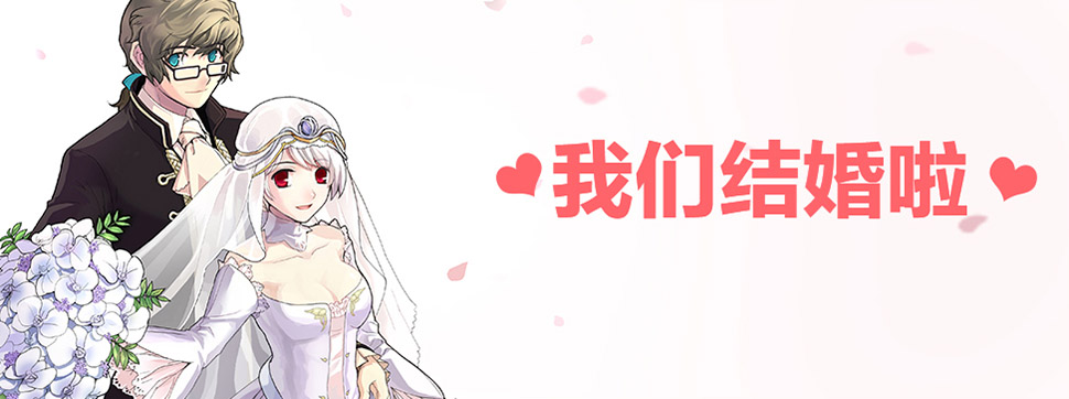 我们结婚啦