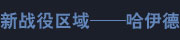 新战役区域——哈伊德