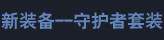 新装备--守护者套装