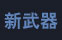 新武器