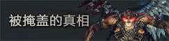 被掩盖的真相