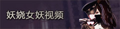 妖娆女妖视频