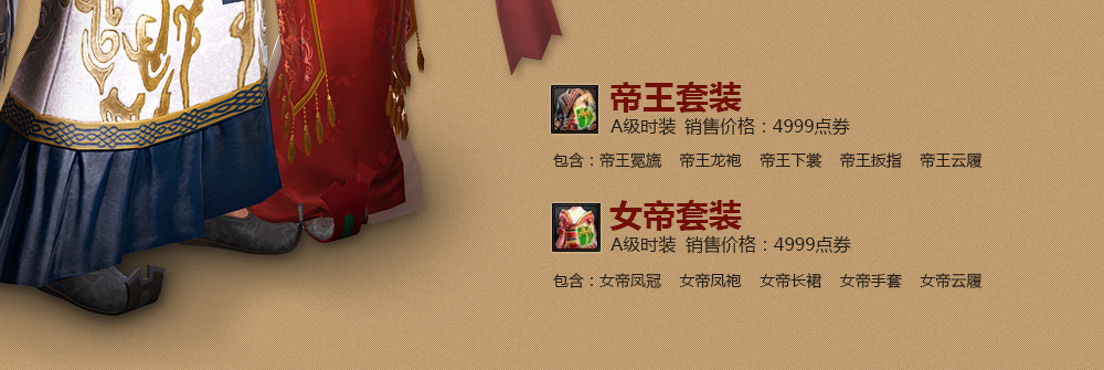 全球首发 帝王套,女帝套!—《洛奇英雄传》官方网站 ; 世纪天成