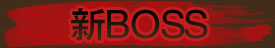 ��BOSS